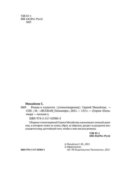 Роман о глупости: стихотворения