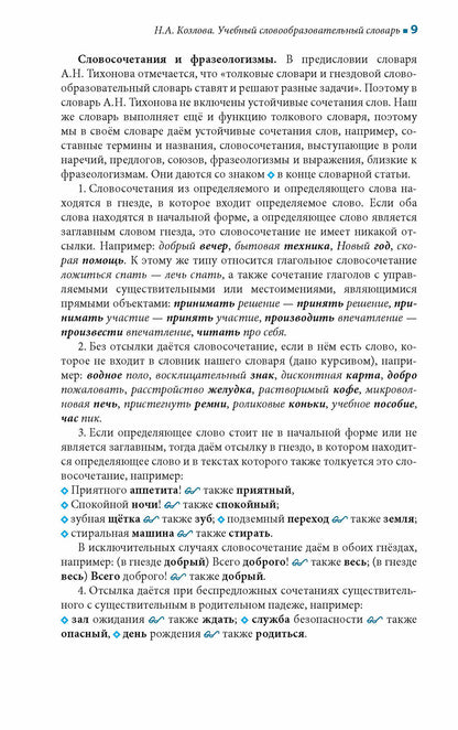 Учебный словообразовательный словарь русского языка