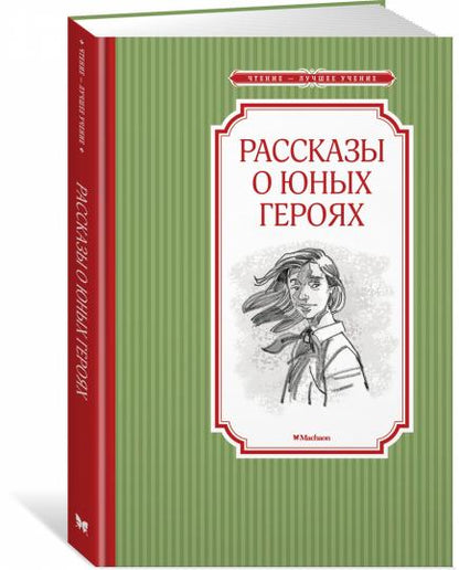 Рассказы о юных героях