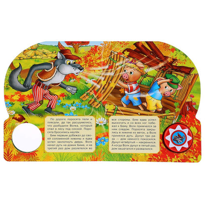 "Умка". Три поросенка (1 кнопка с 10 пеcенками). Формат: 160х200 мм. Объем: 10 карт. стр. в кор.24шт