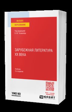 ЗАРУБЕЖНАЯ ЛИТЕРАТУРА XX ВЕКА 2-е изд., пер. и доп. Учебник для вузов