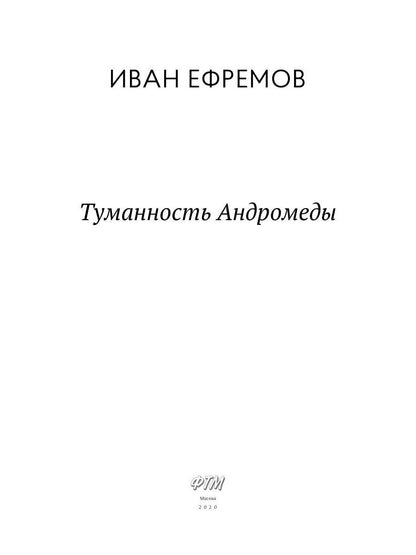 Туманность Андромеды: роман