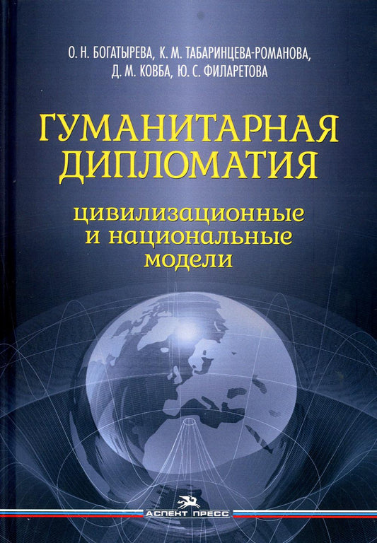 Гуманитарная дипломатия: Цивилизационные и национальные модели: Научное издание