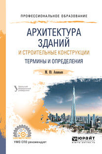 Архитектура зданий и строительные конструкции: термины и определения. Учебное пособие для спо