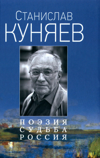 Поэзия. Судьба. Россия (12+)