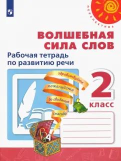 Климанова Волшебная сила слов. 2 кл. (Приложение 2) Рабочая тетрадь по развитию речи ("Перспектива")
