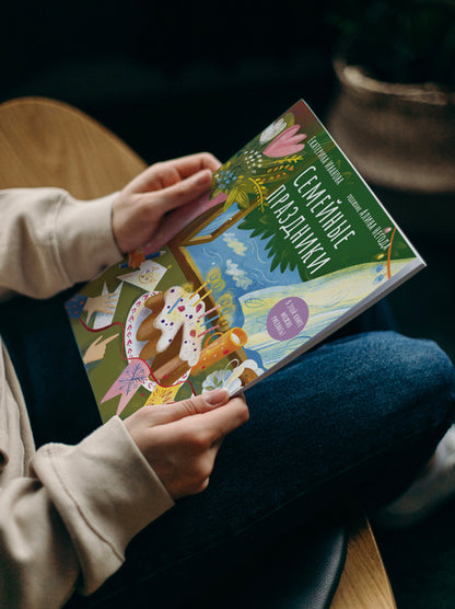 Семейные праздники.В этой книге можно рисовать