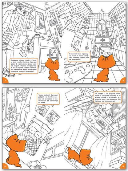 ОК Развивающие раскраски. Куда забрался котенок. 6-7 лет. Медов В.М.
