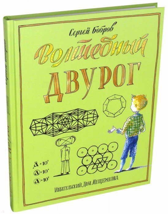 Волшебный двурог. В 2 книгах. Книга 1. Путешествие начинается