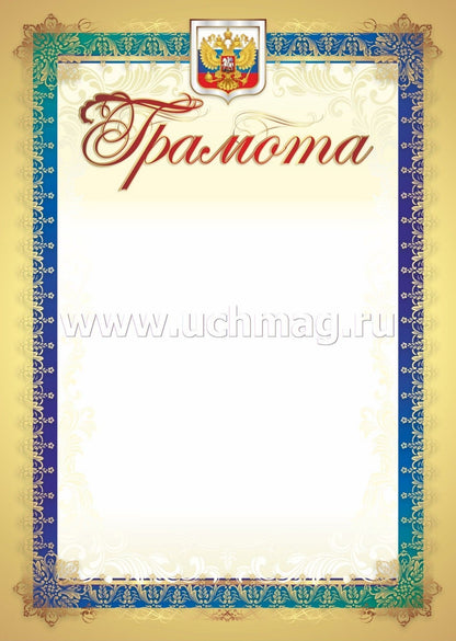 Грамота (с гербом и флагом). (Формат А4, бумага мелованная пл 250)