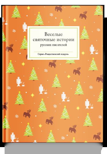 Рип.Веселые святочные истории русских писателей(н)