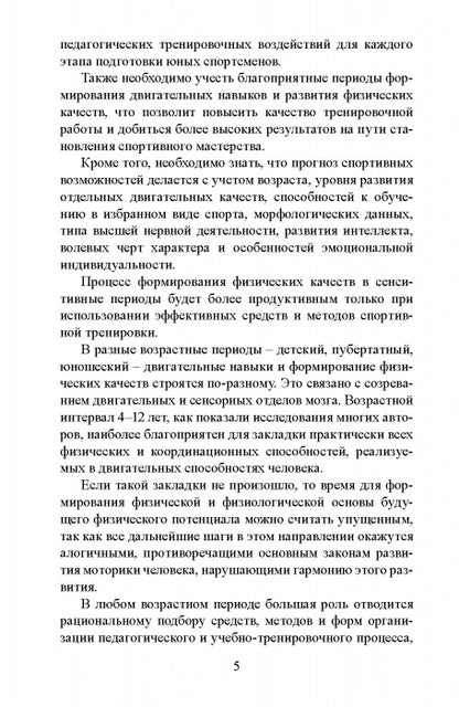 Сенситивные периоды развития детей. Определение спортивного таланта: монография