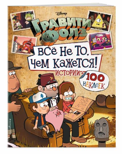 Гравити Фолз. Все не то, чем кажется. Альбом 100 наклеек