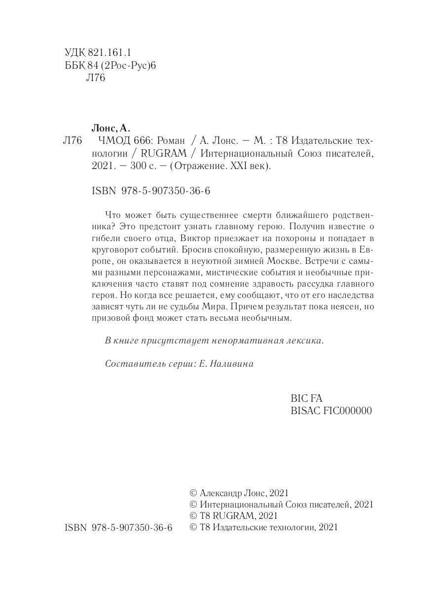 Чмод 666: роман