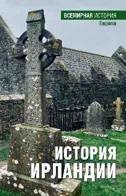 ВИ История Ирландии (16+)