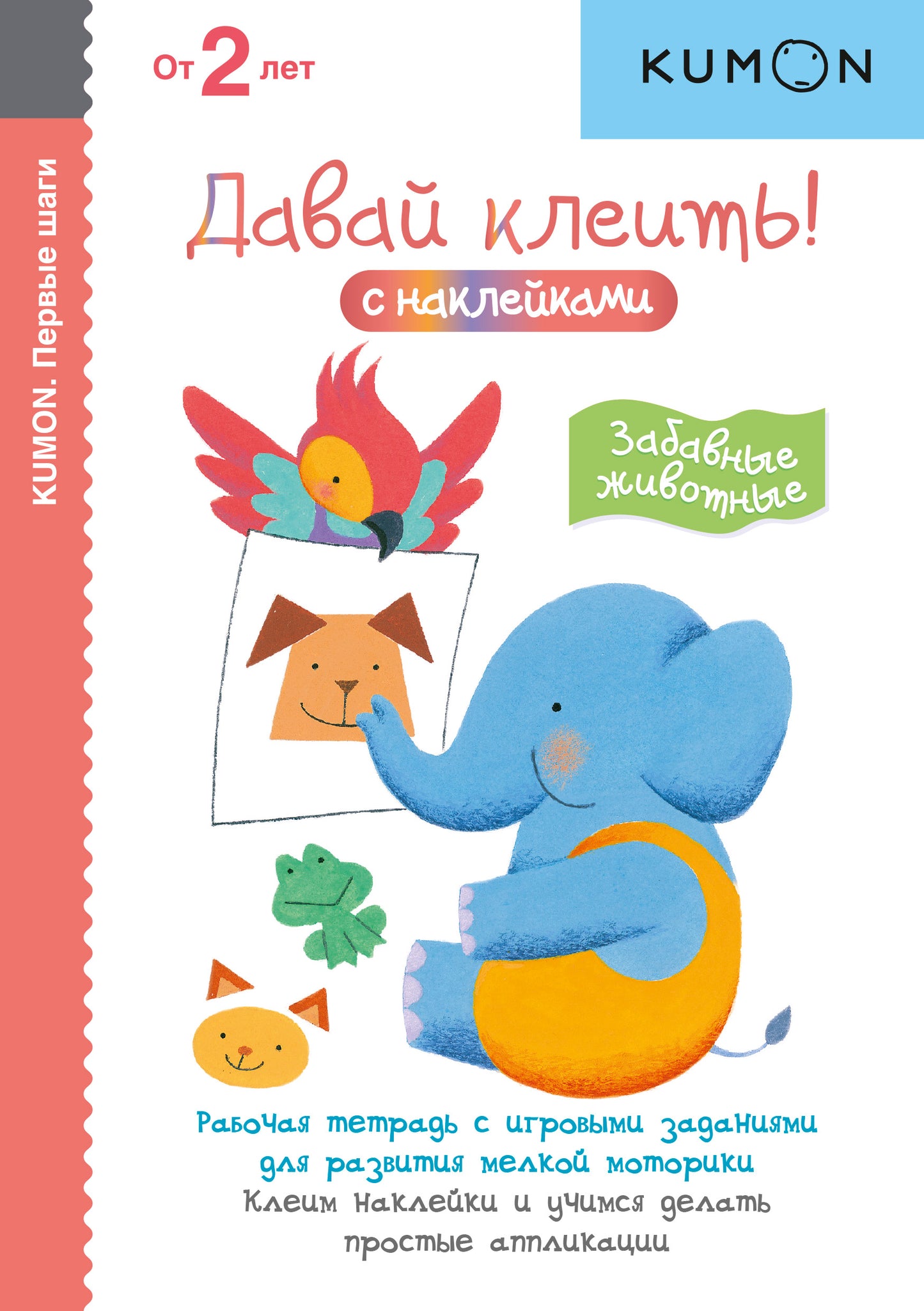 Первые шаги. Давай клеить! Забавные животные