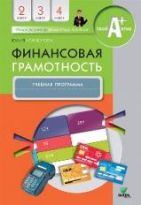Корлюгова. Финансовая грамотность. Учебная программа. 2-4 классы.