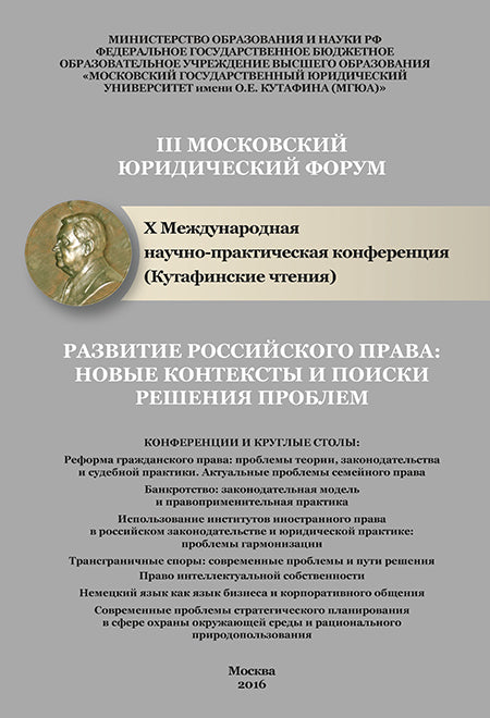 Развитие российского права: новые контексты и поиски решения проблем. III Московский юридический форум. X Международная научно-практическая конференция (Кутафинские чтения). Материалы конференции в 4 частях. Часть 4.-М.:Проспект,2017.