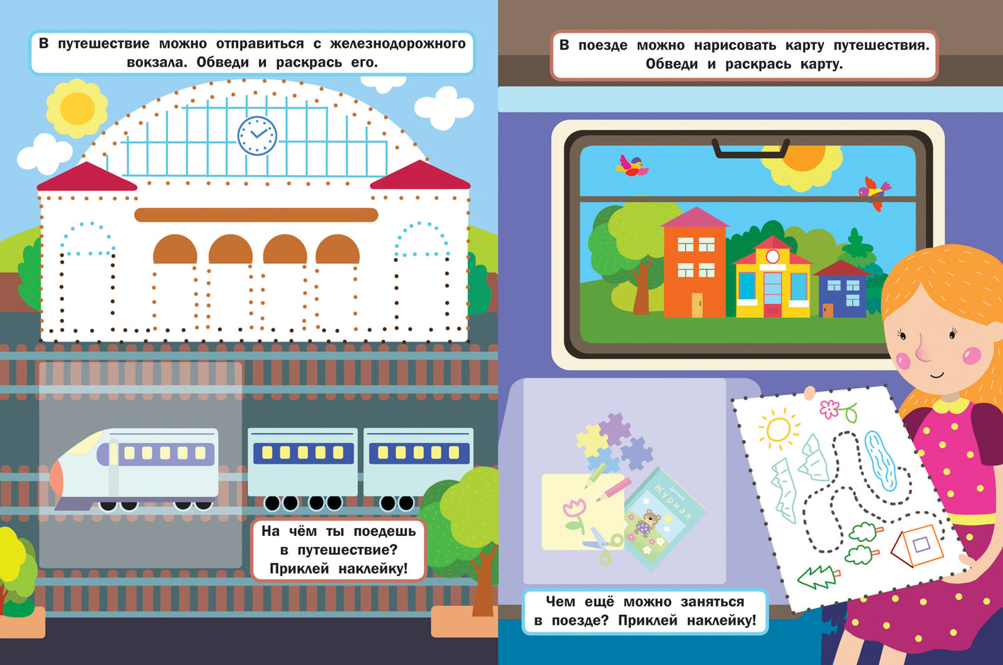 Веселое путешествие: книжка с наклейками