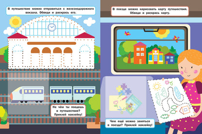 Веселое путешествие: книжка с наклейками