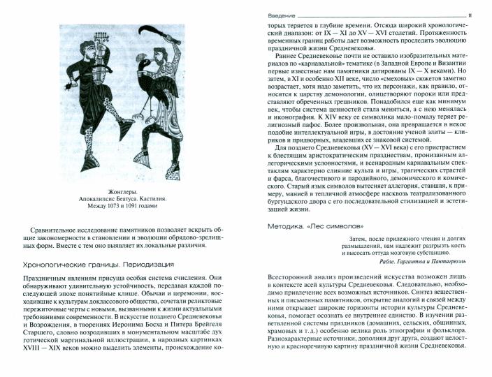 История средневековых развлечений. От куртуазных увеселений до карнавалов и праздников дураков. IX-XVI века