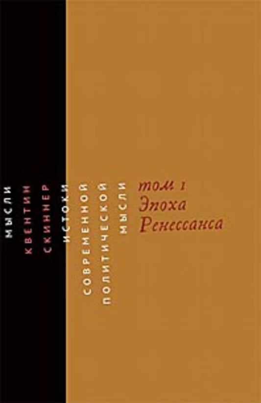 Истоки современной политической мысли: В 2 т. Т. 1: Эпоха Ренессанса