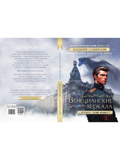 Венецианские зеркала. Цикл С.-Петербургъ: хроники иномирья