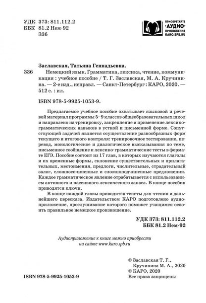 Немецкий язык. 5-9 кл. Грамматика, лексика, чтение, коммуникация: Учебное пособие. 2-е изд., испр