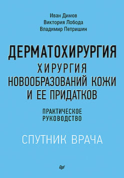 Дерматохирургия.Хирургия новообразований кожи и ее придатков:практич.рук-во