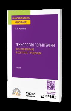 ТЕХНОЛОГИЯ ПОЛИГРАФИИ. ПРОЕКТИРОВАНИЕ И КОНТРОЛЬ ПРОДУКЦИИ. Учебник для СПО