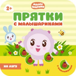 Прятки с малышариками.На лугу