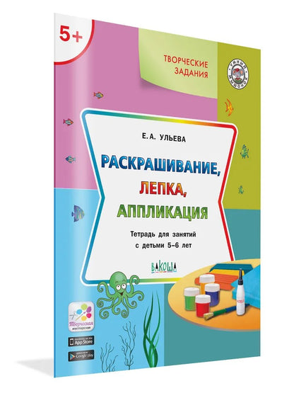 УМ Творческие задания 5+. Раскрашивание, лепка, аппликация (Изд-во ВАКОША)
