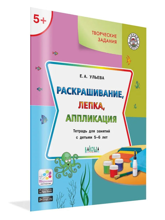 УМ Творческие задания 5+. Раскрашивание, лепка, аппликация (Изд-во ВАКОША)