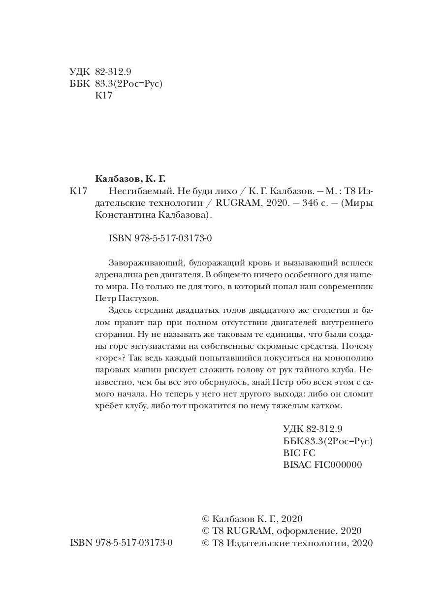 Несгибаемый. Не буди лихо. Кн. 3