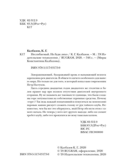 Несгибаемый. Не буди лихо. Кн. 3