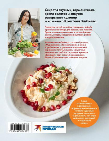 Книга "Салатный бум. Домашние и современные рецепты для праздников и будней."