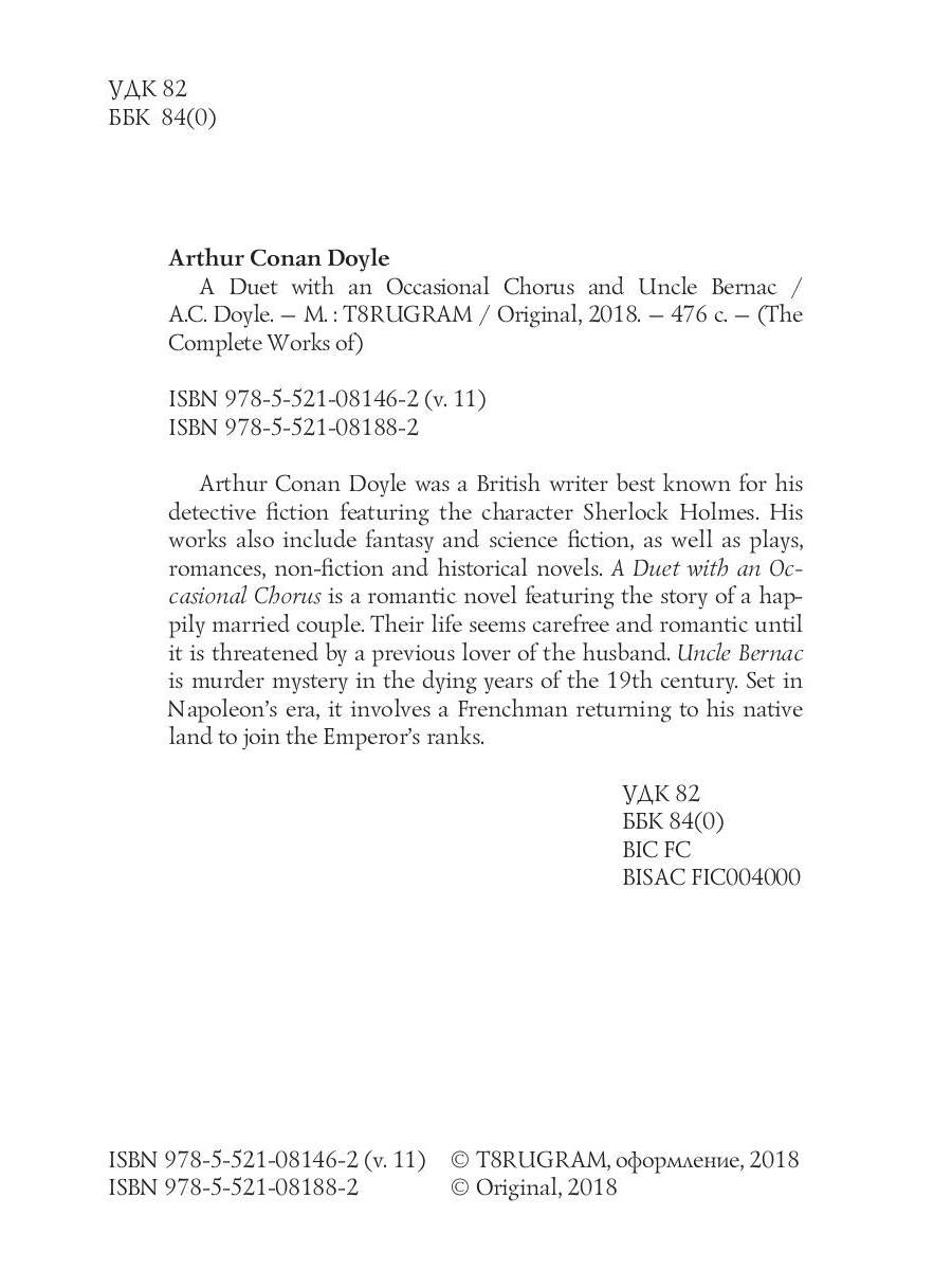 A Duet with an Occasional Chorus and Uncle Bernac = Дуэт в сопровождении случайного хора и Дядя Бернак. Т. 11.: на англ.яз