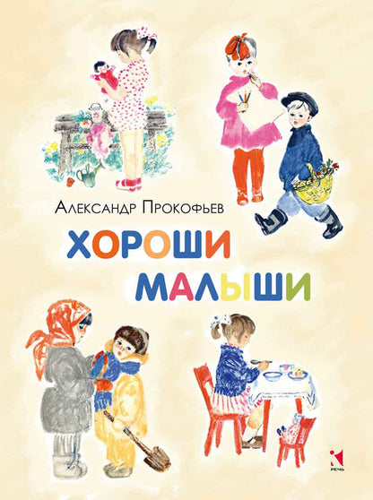 Хороши малыши. ПРОКОФЬЕВ А. (ЛЮБИМАЯ МАМИНА КНИЖКА)