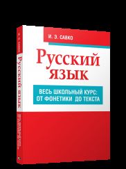 Русский язык. Весь школьный курс: от фонетики до текста