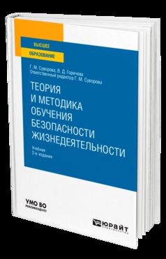 ТЕОРИЯ И МЕТОДИКА ОБУЧЕНИЯ БЕЗОПАСНОСТИ ЖИЗНЕДЕЯТЕЛЬНОСТИ 2-е изд., пер. и доп. Учебник для вузов