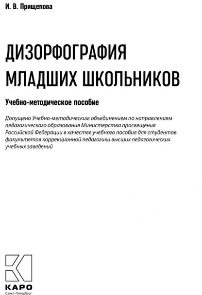 Дизорфография младших школьников: Учебно-методическое пособие