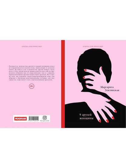9 друзей женщины