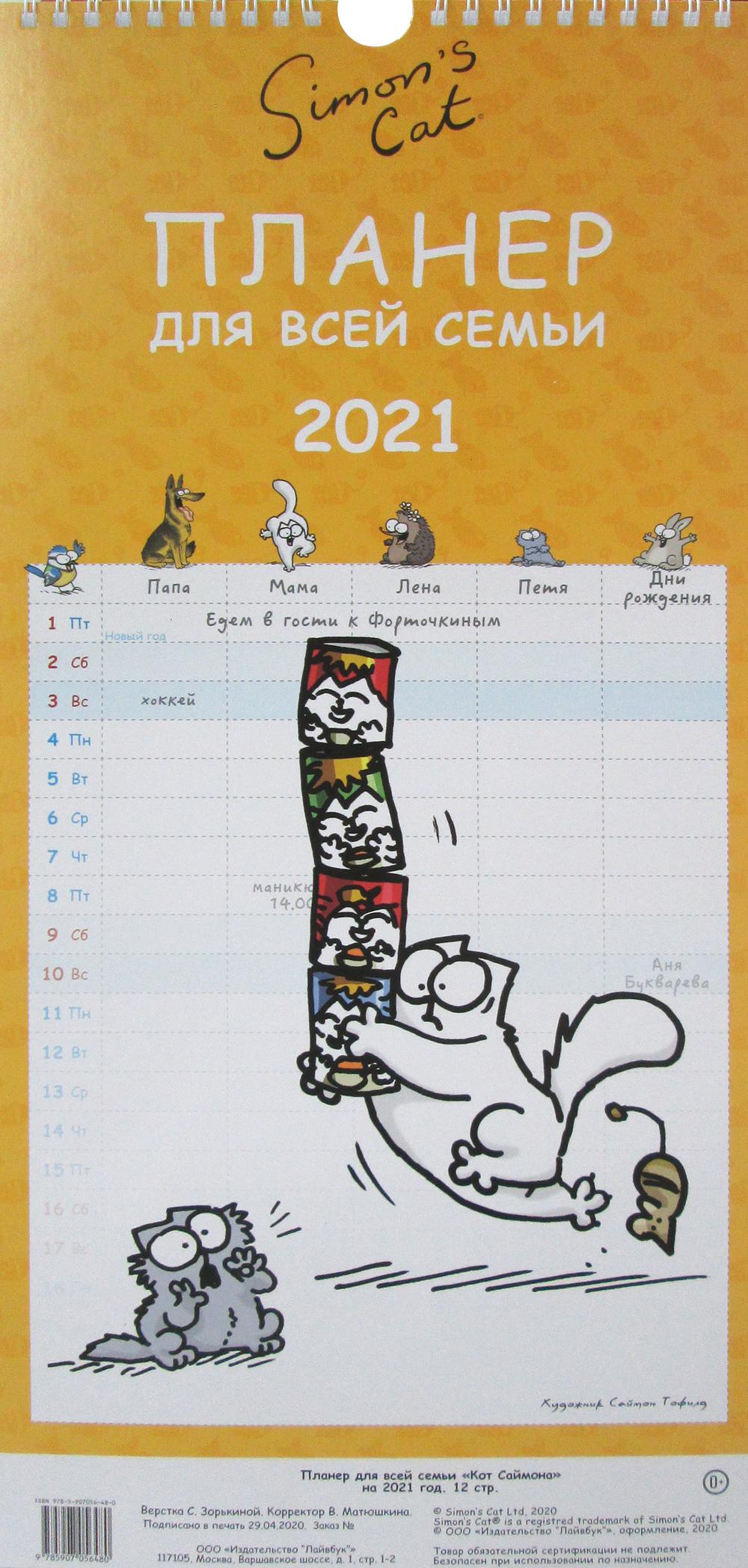 Календарь. Планер для всей семьи "Кот Саймона" на 2021 год