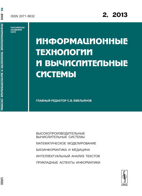 Информационные технологии и вычислительные системы: Высокопроизводительные вычислительные системы. Математическое моделирование. Биоинформатика и медицина. Интеллектуальный анализ текстов. Прикладные аспекты информатики