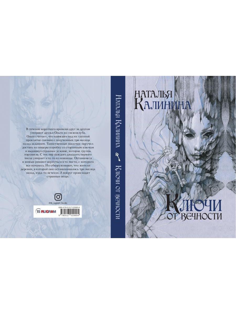 Рип.Калинина.Ключи от вечности