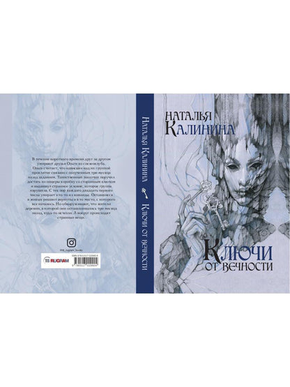 Рип.Калинина.Ключи от вечности
