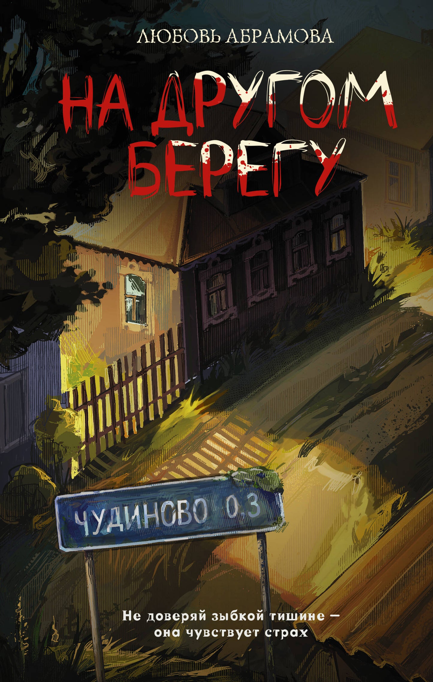 На другом берегу