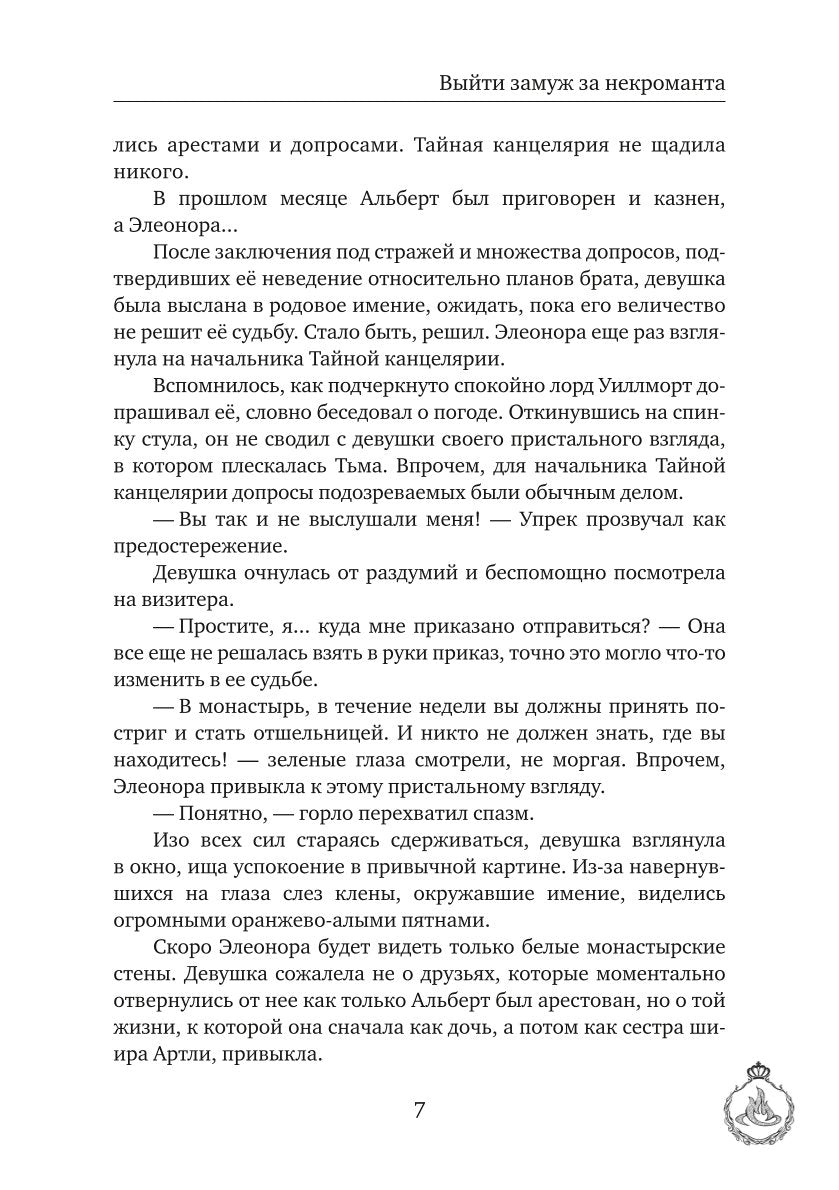 Выйти замуж за некроманта