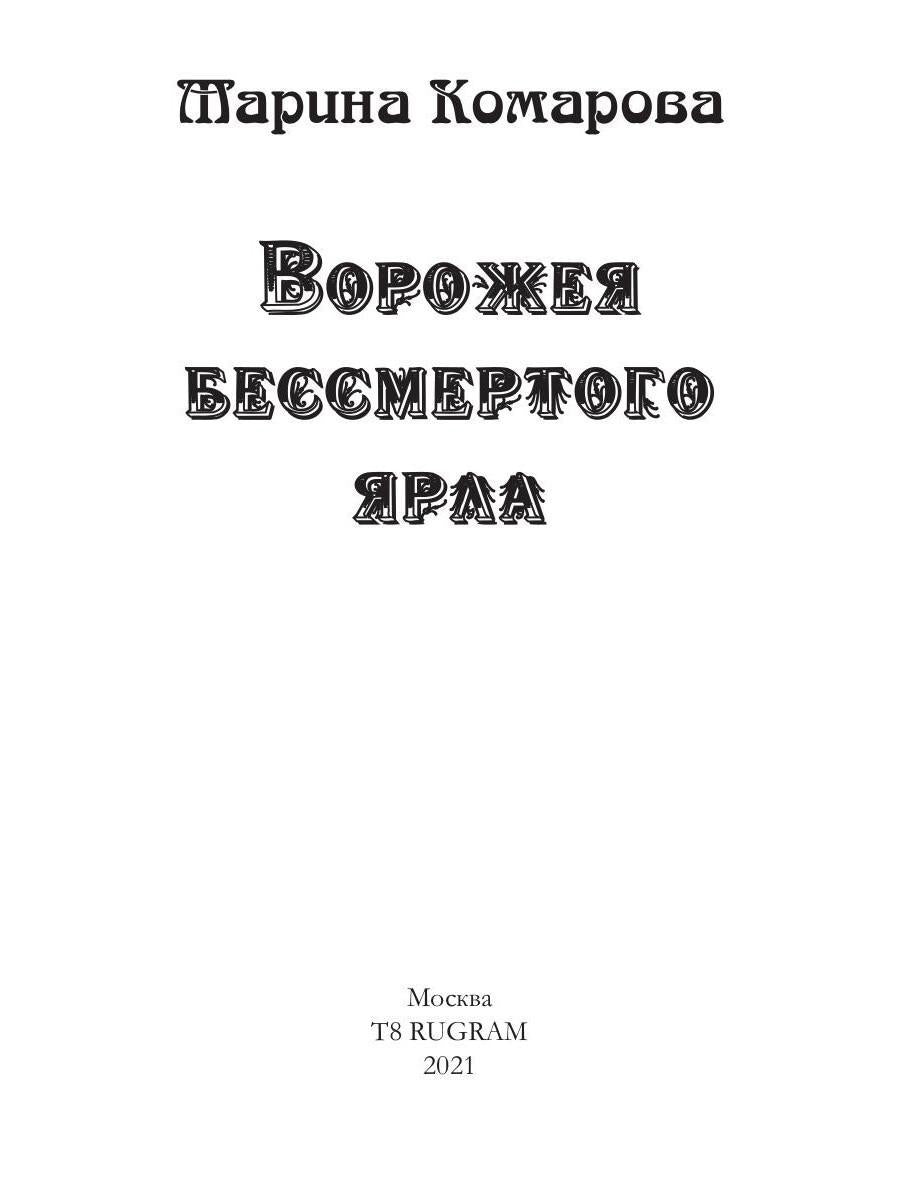 Ворожея бессмертного ярла