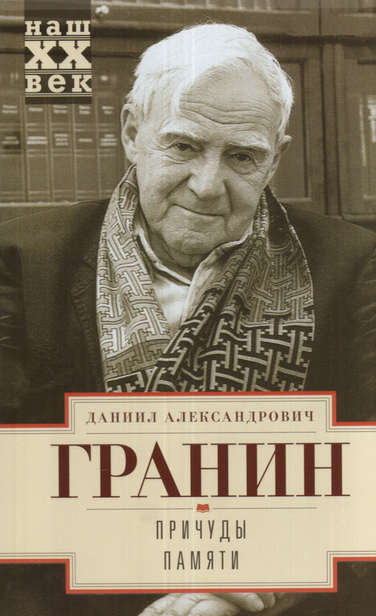 Причуды памяти
